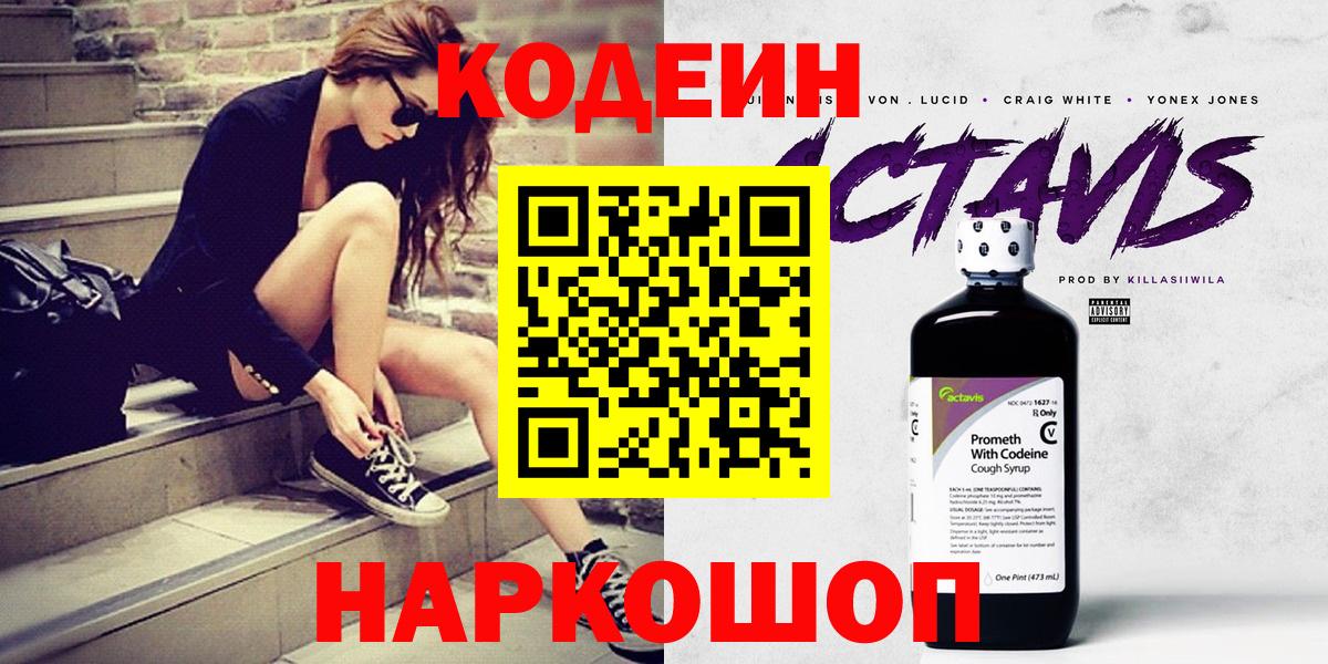 Кодеин Purple Drank  Вход с VPN  Костомукша 